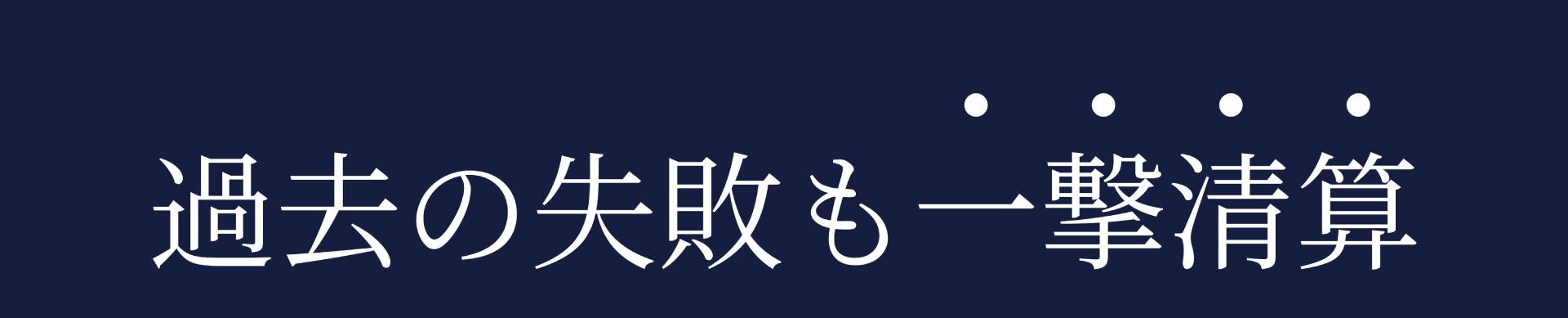 過去の失敗も一撃清算