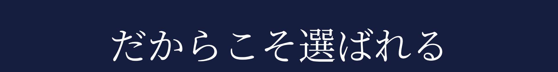 だからこそ選ばれる