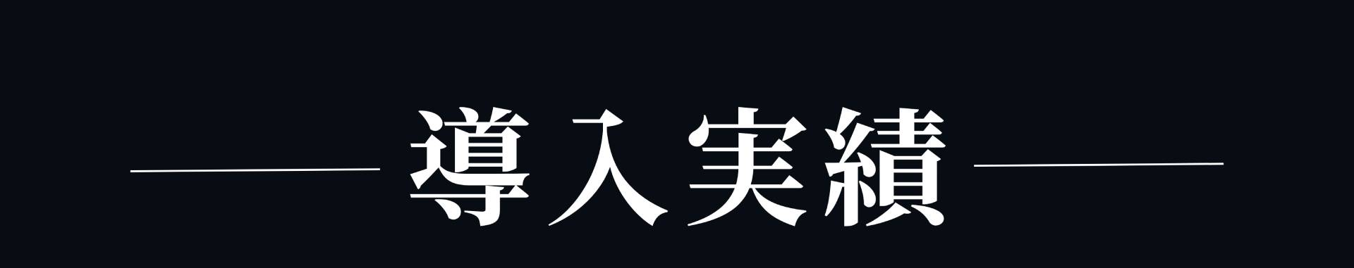 導入実績