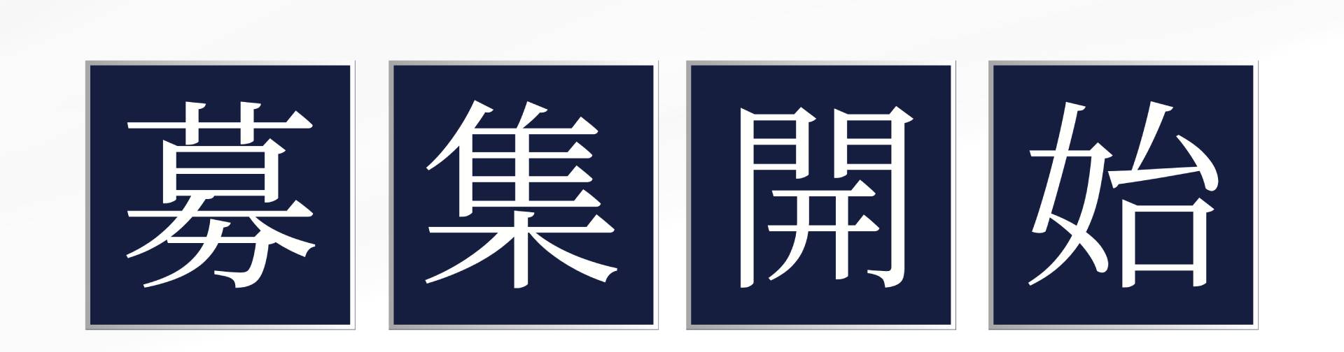 募 集 開 始