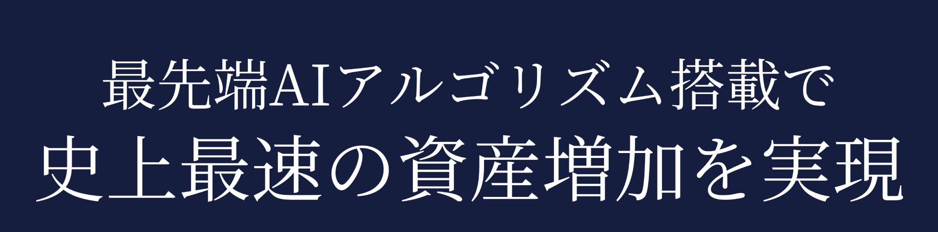 最先端AIアルゴリズム搭載で史上最速の資産増加を実現
