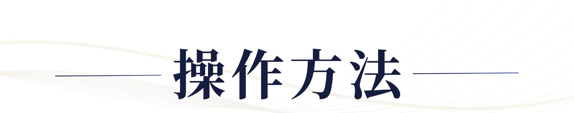 操作方法——