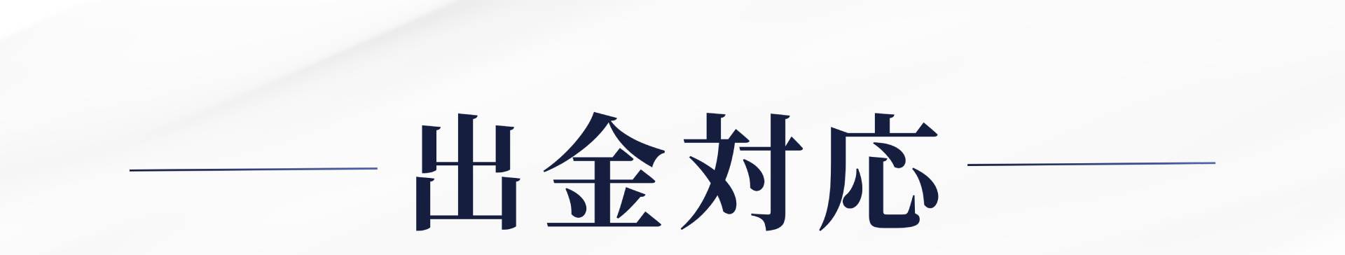 出金対応——