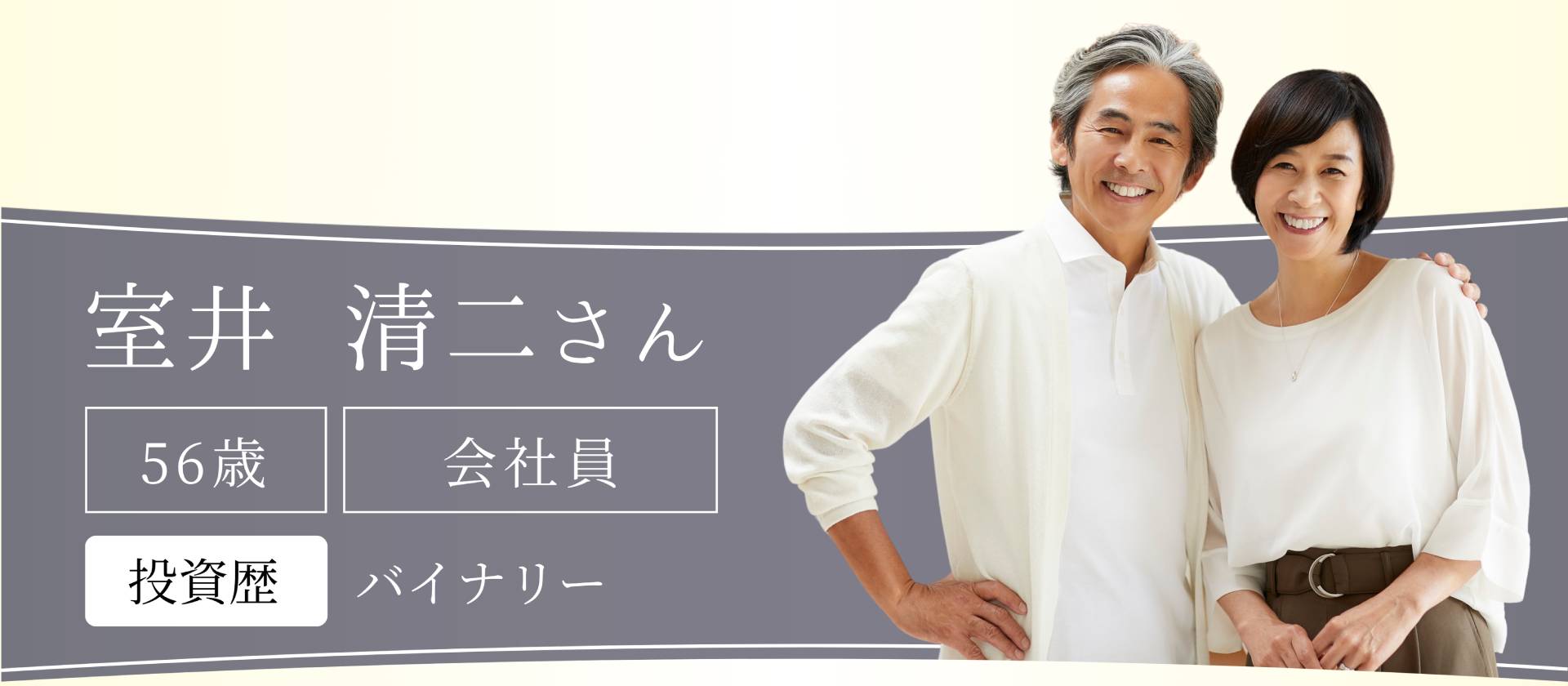 室井 清二さん 56歳 会社員 投資歴 バイナリー